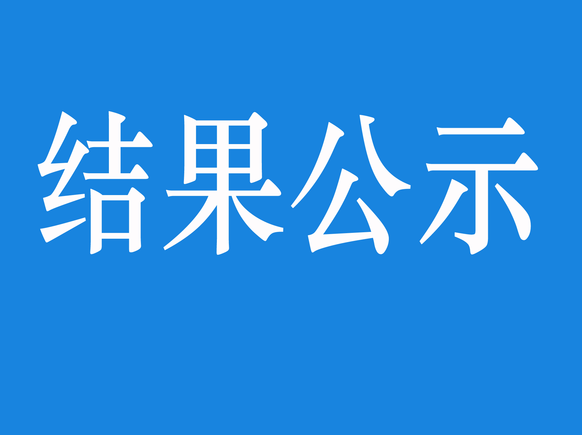  织金县人民医听力筛查仪及眼压计中标（成交）结果公告