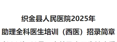  织金县人民医院2025年助理全科医生培训（西医）招录简章