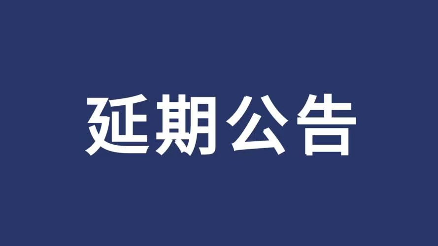  织金县人民医院采购血管内超声一台，可视喉镜一台项目评审延期公告